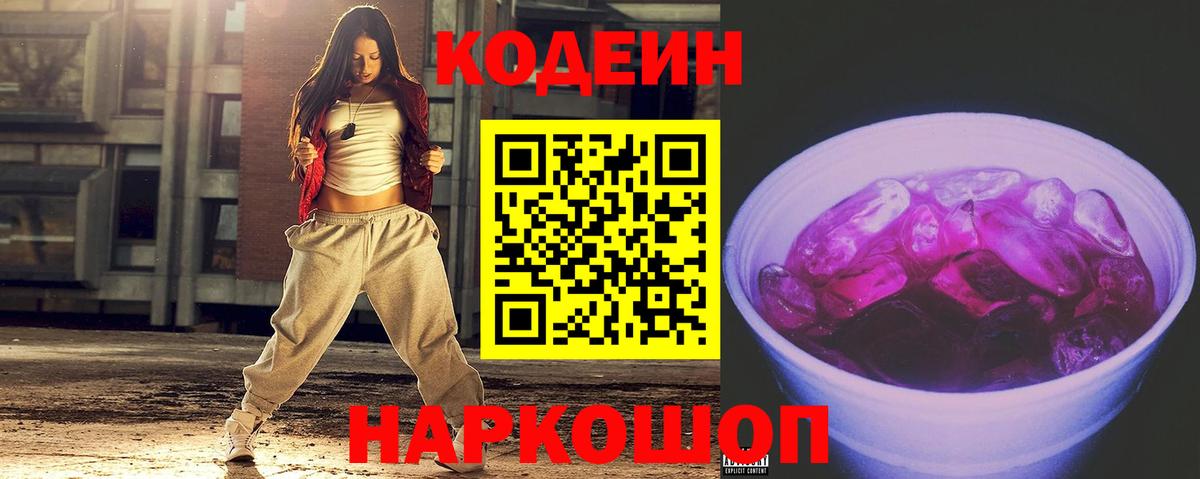 Кодеин Purple Drank  Кодеиновый сироп Lean напиток Lean (лин)  Кстово  Вход с VPN 